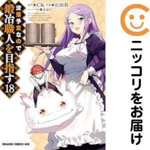 Rakuten - 【予約商品】没落予定なので、鍛冶職人を目指す コミック 全巻セット（1-18巻セット・以下続巻)石田彩 「透明カバー付」