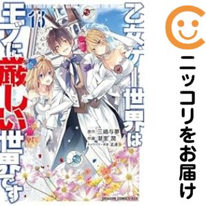 【予約商品】乙女ゲー世界はモブに厳しい世界です コミック 全巻セット(1-13巻セット・以下続巻)富士見書房/潮里潤