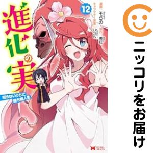 高級オリジナル透明カバー付き中古品1-12巻セット・以下継続です。『より良い商品をより良い状態でお届け！』■状態当店の基準に満たない商品（表紙焼け、シミなど）は、再手配を行い最良の状態にしたセットになります。■当店オリジナルサービスオリジナル高級透明カバーを無料でお掛けしております。光沢があり強度にも優れた商品になります。■発送目安ご注文日より翌営業日までに発送いたします。■その他土日祝日、当店指定日は休業日となります。双葉社／99フタバシャ／そらの／ソラノ進化の実〜知らないうちに勝ち組人生〜／シンカノミシラナイウチニカチグミジンセイ／コミック／全巻セット