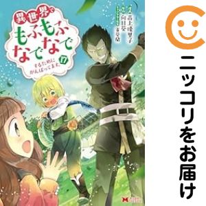 楽天市場】異世界でもふもふなでなでするためにがんばってます 全巻の通販