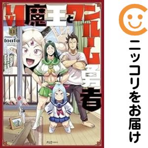 【予約商品】Lv1魔王とワンルーム勇者 コミック 全巻セット（全11巻セット・完結）芳文社/toufu