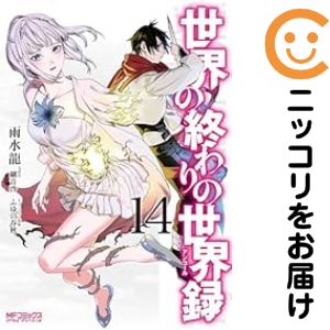 【予約商品】世界の終わりの世界録 コミック 全巻セット（1-13巻セット・以下続巻)メディアファクトリー/雨水龍