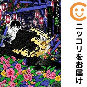 乐天商城 - 【予約商品】ばけもの夜話づくし コミック 全巻セット（全12巻セット・完結）マツリ 「透明カバー付」