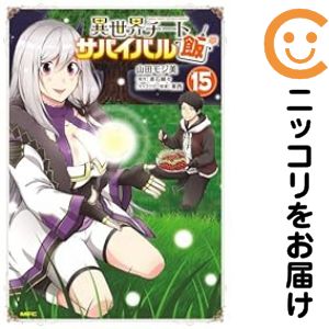 Young King C - 【予約商品】異世界チート サバイバル飯 コミック 全巻セット（全15巻セット・完結）山田モジ美 「高級透明カバー付！」