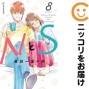【予約商品】NとS コミック 全巻セット（全8巻セット・完結）講談社/金田一蓮十郎