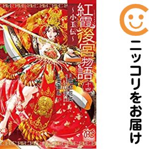 乐天商城 - 【予約商品】紅霞後宮物語〜小玉伝〜 コミック 全巻セット（全14巻セット・完結）栗美あい 「透明カバー付」