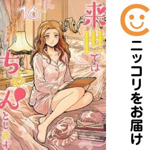 【予約商品】来世ではちゃんとします コミック 全巻セット（1-15巻セット・以下続巻)集英社/いつまちゃん