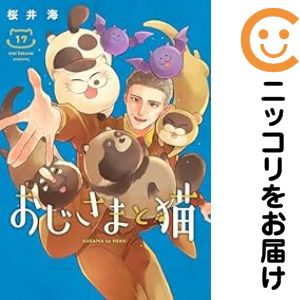 楽天市場】おじさま と 猫 全巻の通販