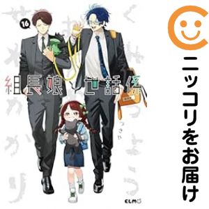 【予約商品】組長娘と世話係 コミック 全巻セット（1-15巻セット・以下続巻)マイクロマガジン社/つきや