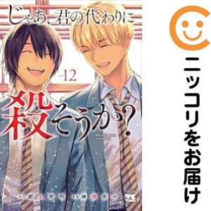 Gum C - 【予約商品】じゃあ、君の代わりに殺そうか？ コミック 全巻セット（全12巻セット・完結）榊原宗々 「高級透明カバー付！」