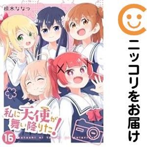 アニメショップ特典付 私に天使が舞い降りた! 全巻セット 楽天市場】私に天使が舞い降りた! 全巻の通販