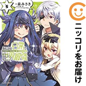 Kodansha Evening C - 【予約商品】ありふれた日常で世界最強 コミック 全巻セット（全5巻セット・完結）森みさき 「高級透明カバー付！」
