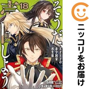 Youth - 【予約商品】そうだ、売国しよう〜天才王子の赤字国家再生術〜 コミック 全巻セット（1-18巻セット・以下続巻)えむだ 「高級透明カバー付！」