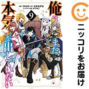 【予約商品】俺はまだ、本気を出していない コミック 全巻セット（1-9巻セット・以...