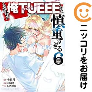 乐天商城 - 【予約商品】この勇者が俺TUEEEくせに慎重すぎる コミック 全巻セット（全6巻セット・完結）こゆき 「透明カバー付」