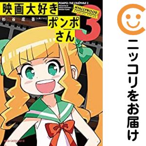 【予約商品】映画大好きポンポさん コミック 全巻セット（全3巻セット・完結）メディアファクトリー/杉谷庄吾【人間プラモ】