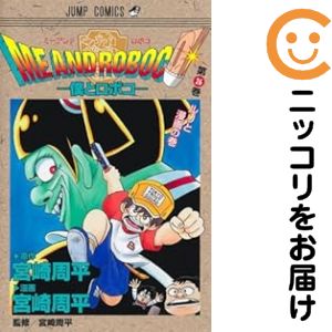 楽天市場】僕とロボコ 全巻の通販