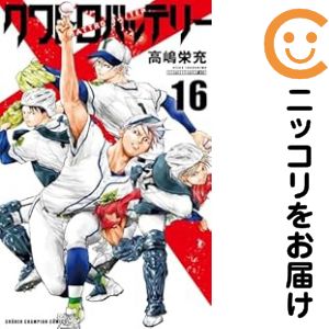 【予約商品】クワトロバッテリー コミック 全巻セット（全16巻セット・完結）高嶋栄充 「透明カバー付」