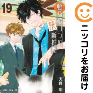 【予約商品】鴨乃橋ロンの禁断推理 コミック 全巻セット（全19巻セット・完結）集英社/天野明
