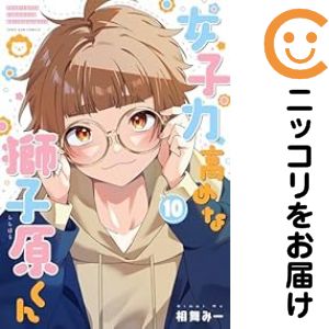 【予約商品】女子力高めな獅子原くん コミック 全巻セット（1-10巻セット・以下続巻)一迅社/相舞みーのサムネイル