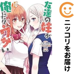 【予約商品】友達の妹が俺にだけウザい コミック 全巻セット（1-10巻セット・以下続巻)スクウェア・エニックス/平岡平のサムネイル