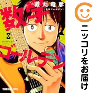 【予約商品】数学ゴールデン コミック 全巻セット（1-8巻セット・以下続巻)白泉社/藏丸竜彦