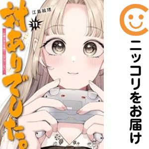 【予約商品】対ありでした。 〜お嬢さまは格闘ゲームなんてしない〜 コミック 全巻セット（1-10巻セット・以下続巻)メディアファクトリー/江島絵理