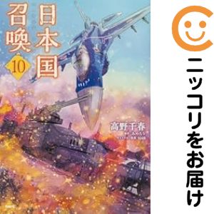 【予約商品】日本国召喚 コミック 全巻セット（1-10巻セット・以下続巻)メディアファクトリー/高野千春
