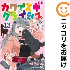 【予約商品】カワイスギクライシス コミック 全巻セット（1-12巻セット・以下続巻)集英社/城戸みつる