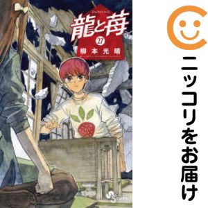 Rakuten - 【予約商品】龍と苺 コミック 全巻セット（1-26巻セット・以下続巻)柳本光晴 「透明カバー付」