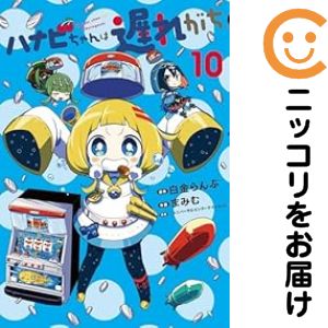 【翌営業日発送】ハナビちゃんは遅れがち コミック 全巻セット（1-10巻セット・以下続巻)まみむ 「透明カバー付」