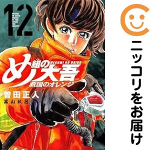 【予約商品】め組の大吾 救国のオレンジ コミック 全巻セット（1-12巻セット・以下続巻)講談社/曽田正人