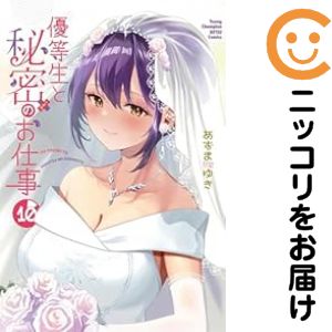 Rakuten - 【予約商品】優等生と秘密のお仕事 コミック 全巻セット（全10巻セット・完結）あずまゆき 「透明カバー付」
