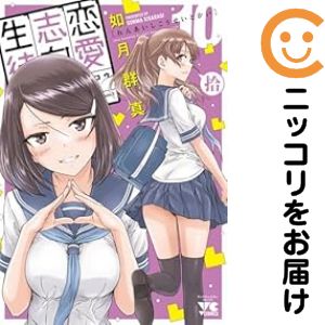 Rakuten - 【予約商品】恋愛志向生徒会 コミック 全巻セット（1-10巻セット・以下続巻)如月群真 「高級透明カバー付！」