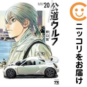 公道ウルフ コミック 全巻セット（1-20巻セット・以下続巻)野口賢 「透明カバー付」