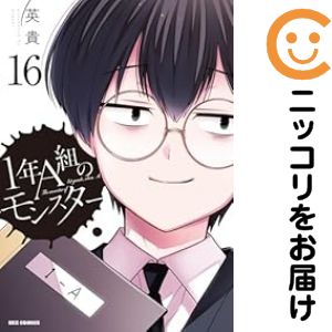 Rakuten - 【予約商品】1年A組のモンスター コミック 全巻セット（全16巻セット・完結）英貴 「透明カバー付」