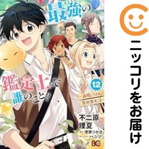 Bell C - 【予約商品】最強の鑑定士って誰のこと？〜満腹ごはんで異世界生活〜 コミック 全巻セット（1-12巻セット・以下続巻)不二原理夏 「高級透明カバー付！」