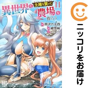 乐天商城 - 【予約商品】異世界で土地を買って農場を作ろう コミック 全巻セット（1-11巻セット・以下続巻)細雪純 「透明カバー付」