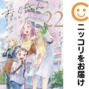 Rakuten - 【予約商品】おくさん コミック 全巻セット（全22巻セット・完結）大井昌和 「透明カバー付」