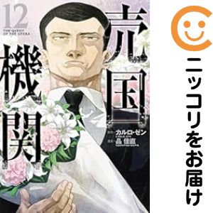 【予約商品】売国機関 コミック 全巻セット（1-12巻セット・以下続巻)新潮社/品佳直