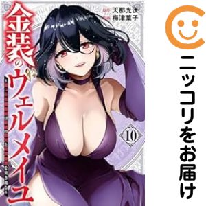 【予約商品】金装のヴェルメイユ〜崖っぷち魔術師は最強の厄災と魔法世界を突き進む〜 コミック 全巻セット（1-10巻セット・以下続巻)スクウェア・エニックス/梅津葉子