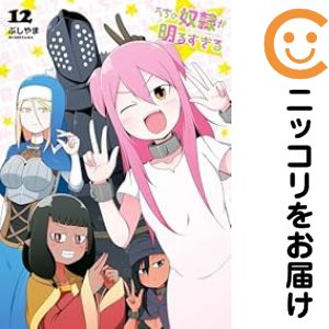 乐天商城 - 【予約商品】うちの奴隷が明るすぎる コミック 全巻セット（全12巻セット・完結）ぶしやま 「透明カバー付」
