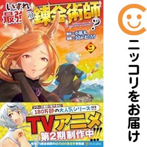【予約商品】いずれ最強の錬金術師？ コミック 全巻セット（1-8巻セット・以下続巻)星雲社/ささかまた..