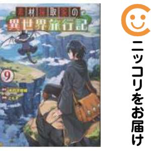 【予約商品】素材採取家の異世界旅行記 コミック 全巻セット（1-9巻セット・以下続巻)星雲社/ともぞのサムネイル