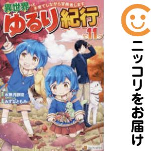 【予約商品】異世界ゆるり紀行〜子育てしながら冒険者します〜 コミック 全巻セット（1-11巻セット・以下続巻)星雲社/みずなともみ