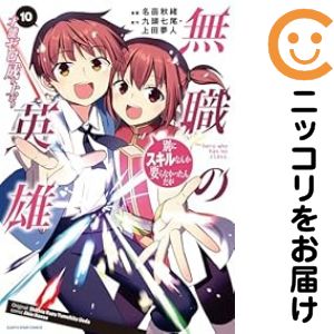乐天商城 - 【予約商品】無職の英雄 別にスキルなんか要らなかったんだが −才能ゼロの成り上がり コミック 全巻セット（1-10巻セット・以下続巻)名苗秋緒 「透明カバー付」