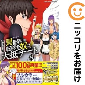 Rakuten - 【予約商品】巻き込まれて異世界転移する奴は、大抵チート コミック 全巻セット（全14巻セット・完結）上月まんまる 「透明カバー付」