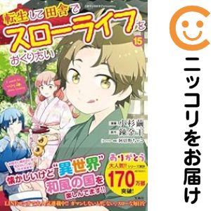 樂天商城 - 【予約商品】転生して田舎でスローライフをおくりたい コミック 全巻セット（1-15巻セット・以下続巻)小杉繭 「高級透明カバー付！」