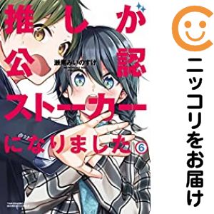 【予約商品】推しが公認ストーカーになりました コミック 全巻セット（全6巻セット・完結）竹書房/瀬尾みいのすけ