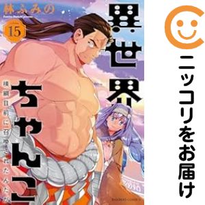 Fox C - 【予約商品】異世界ちゃんこ 横綱目前に召喚されたんだが コミック 全巻セット（全15巻セット・完結）林ふみの 「高級透明カバー付！」